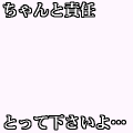 ちゃんと責任とって下さいよ…（白字）