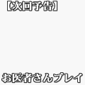 お医者さんプレイ（白字）