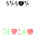 ことにこ推し