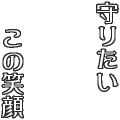 守りたい、この笑顔(白)