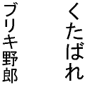 くたばれブリキ野郎