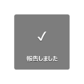 スパム報告