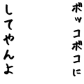 ボッコボコにしてやんよ※文字変