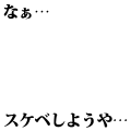 スケベしようや