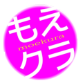 もえクラ