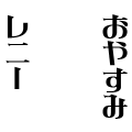 おやすみレニー