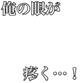 俺の眼が疼く（白）