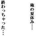 夏休み終わるアレ