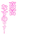 高宮なすのです