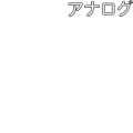 アナログ