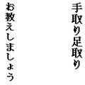 手取り足取りお教えしまましょう