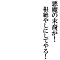 悪魔の末裔が！根絶やしにしてやる！1