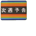 次週予告