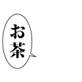 お茶