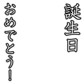 誕生日おめでとう