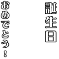 誕生日おめでとう(文字太め)