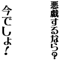 悪戯するなら？