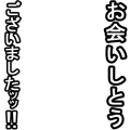 お会いしとうございましたッッ！（白）