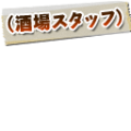 sakaba_staff
