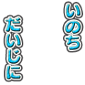いのち