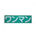 ワンマン