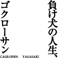 負け犬の人生、ゴクローサン