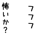 フフフ、恐いか？