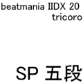 IIDX 20 tricoro SP五段