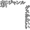 ゲスかわいい(大きめ)