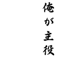俺が主役(黒)