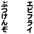 エビフライぶつけんぞ