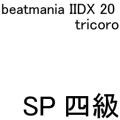 IIDX 20 tricoro SP四級