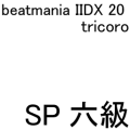 IIDX 20 tricoro SP六級