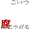 腐れ系