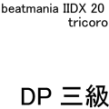 IIDX 20 tricoro DP三級