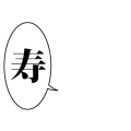 寿