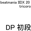 IIDX 20 tricoro DP初段