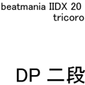 IIDX 20 tricoro DP二段