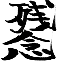 残念(黒)