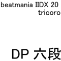 IIDX 20 tricoro DP六段