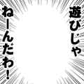 遊びじゃねーんだわ！