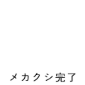 メカクシ完了