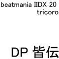 IIDX 20 tricoro DP皆伝