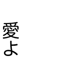 愛よ　縦ver