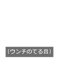 ウンチの出る音