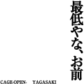 矢ヶ崎「最低やな、お前」