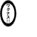 ワグナス!!