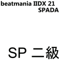 SPADA 二級