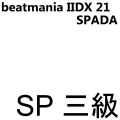SPADA 三級