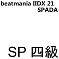 SPADA 四級